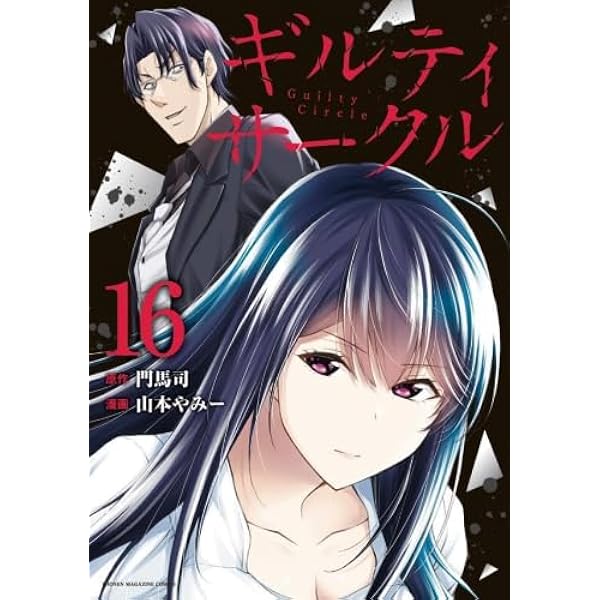 ギルティサークル１～１６巻　全巻セット ギルティサークル 全巻セット 1〜16巻 - メルカリ